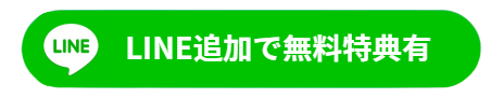 LINE追加ボタン